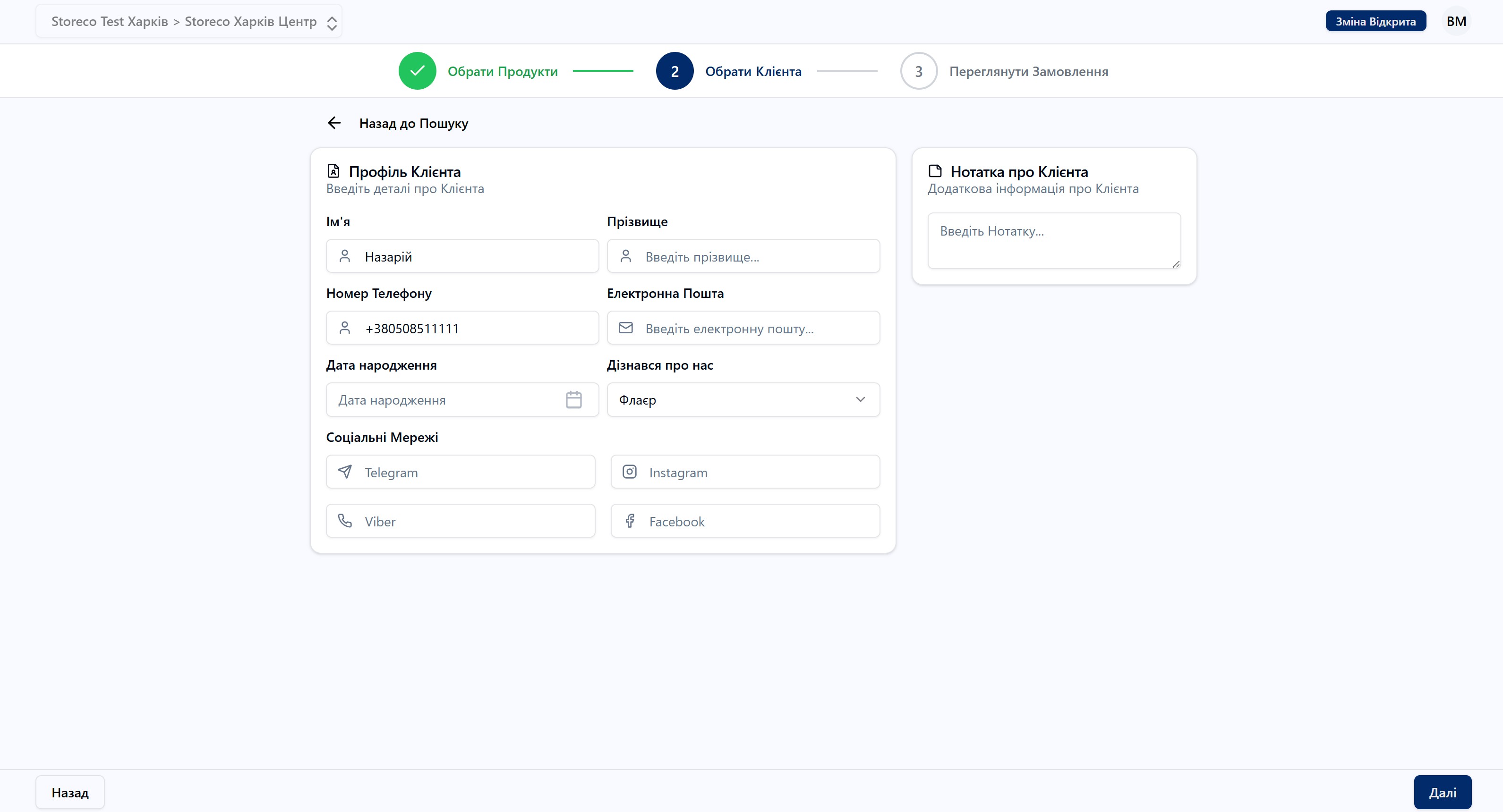 Скріншот: Ввести дані клієнта