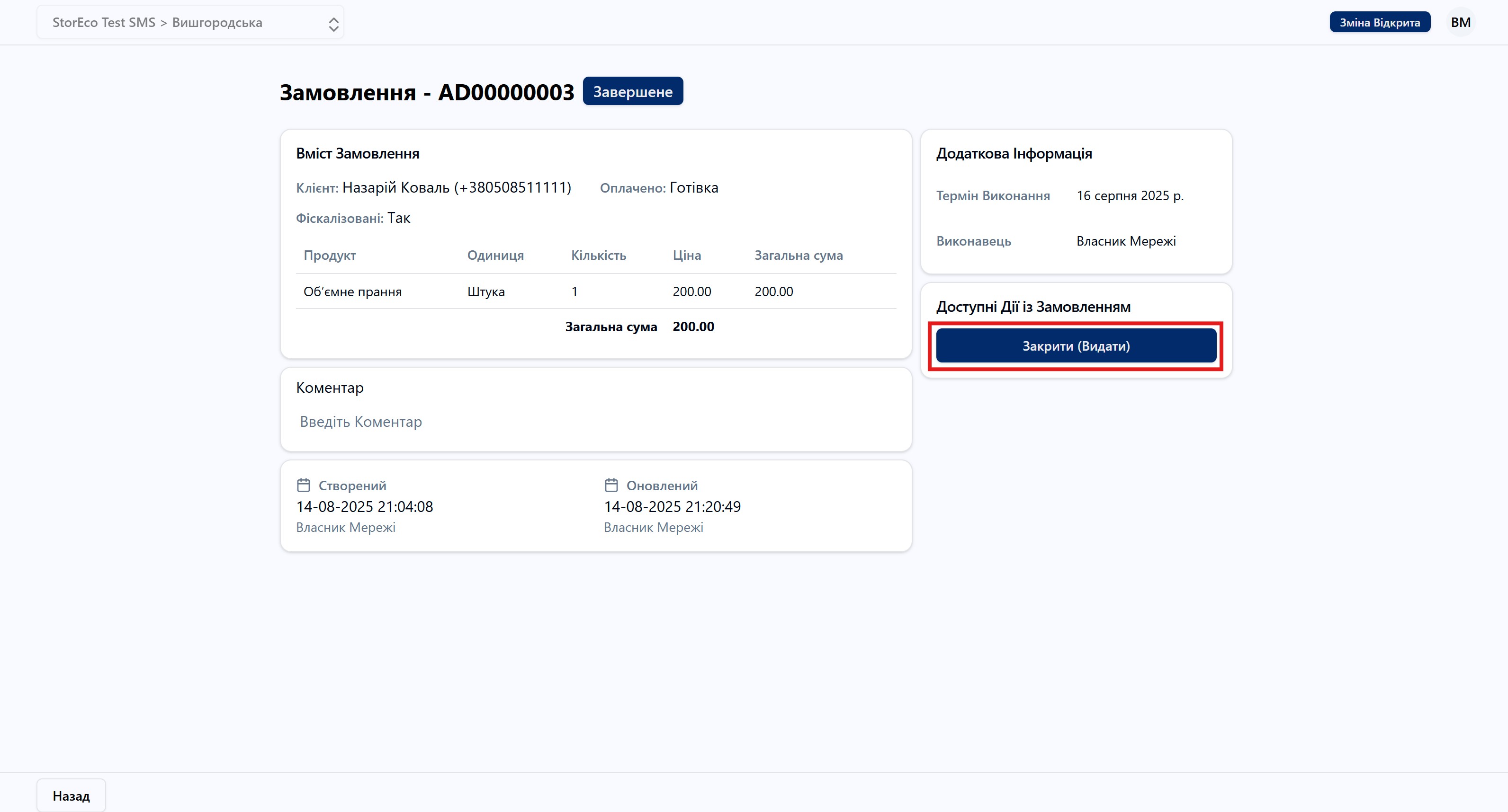 Скріншот: Закрити Замовлення