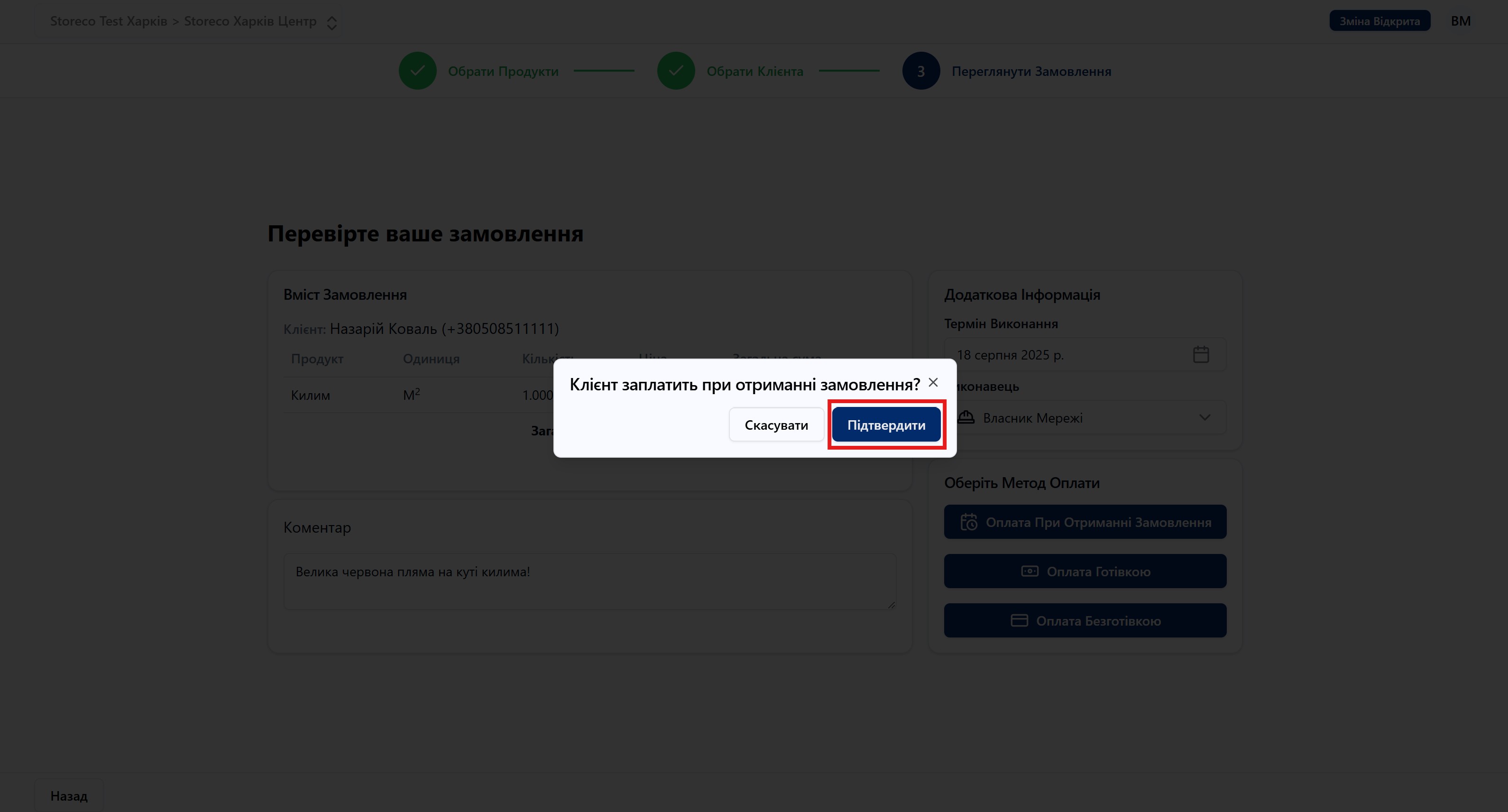 Скріншот: Натиснули Підтвердити