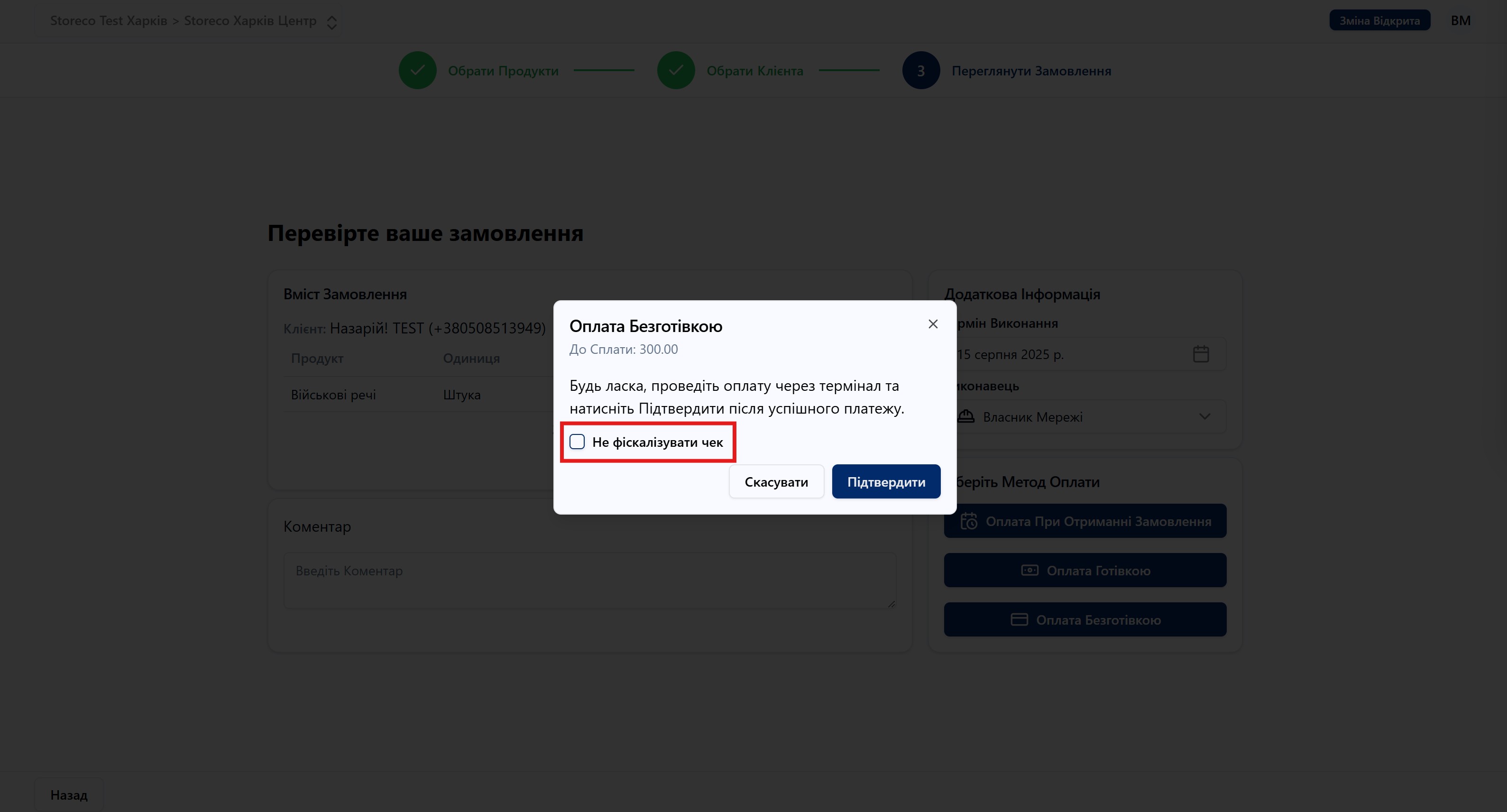 Скріншот: Не Фіскалізувати Чек