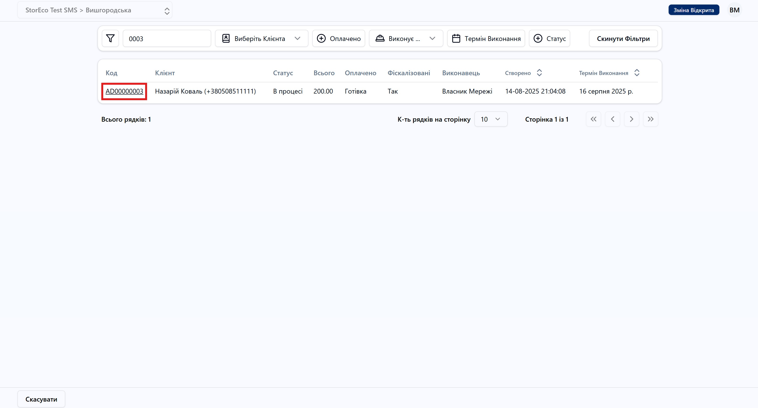 Скріншот: Відкрити Замовлення