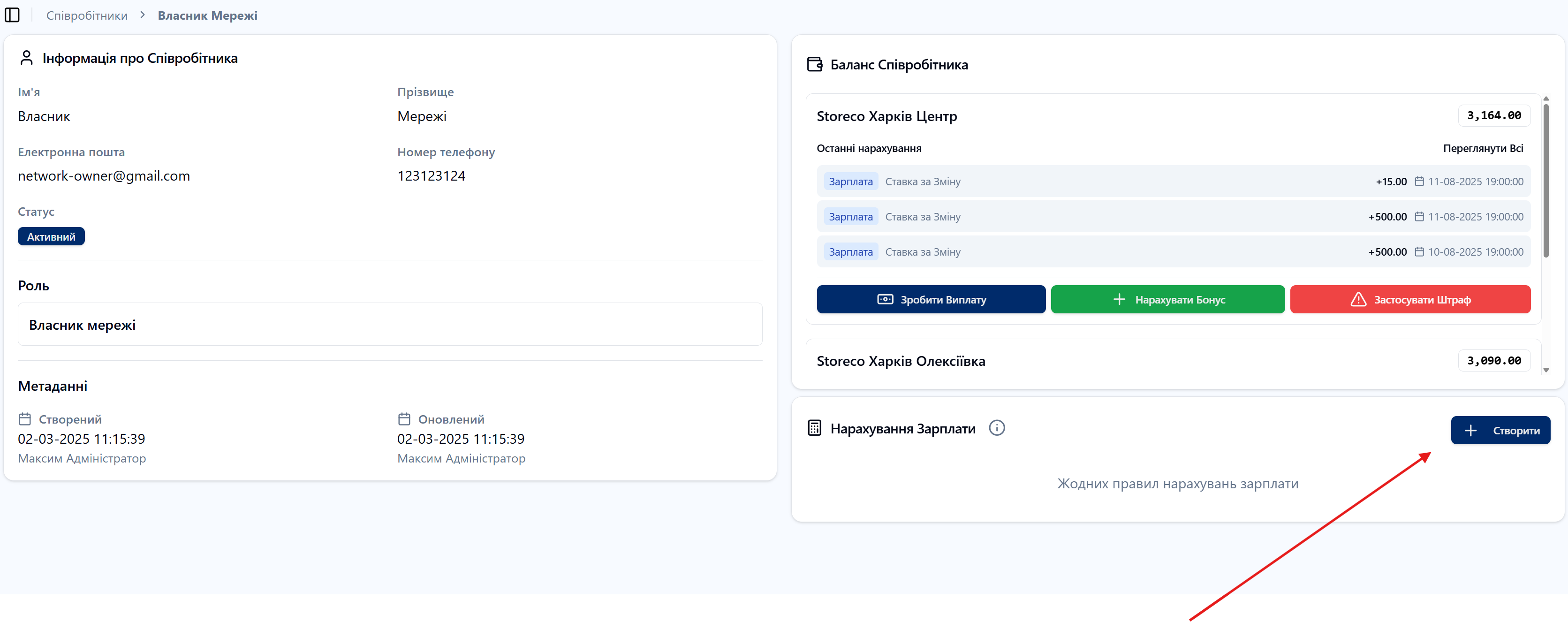 Скріншот: Розділ "Співробітники/Штат"