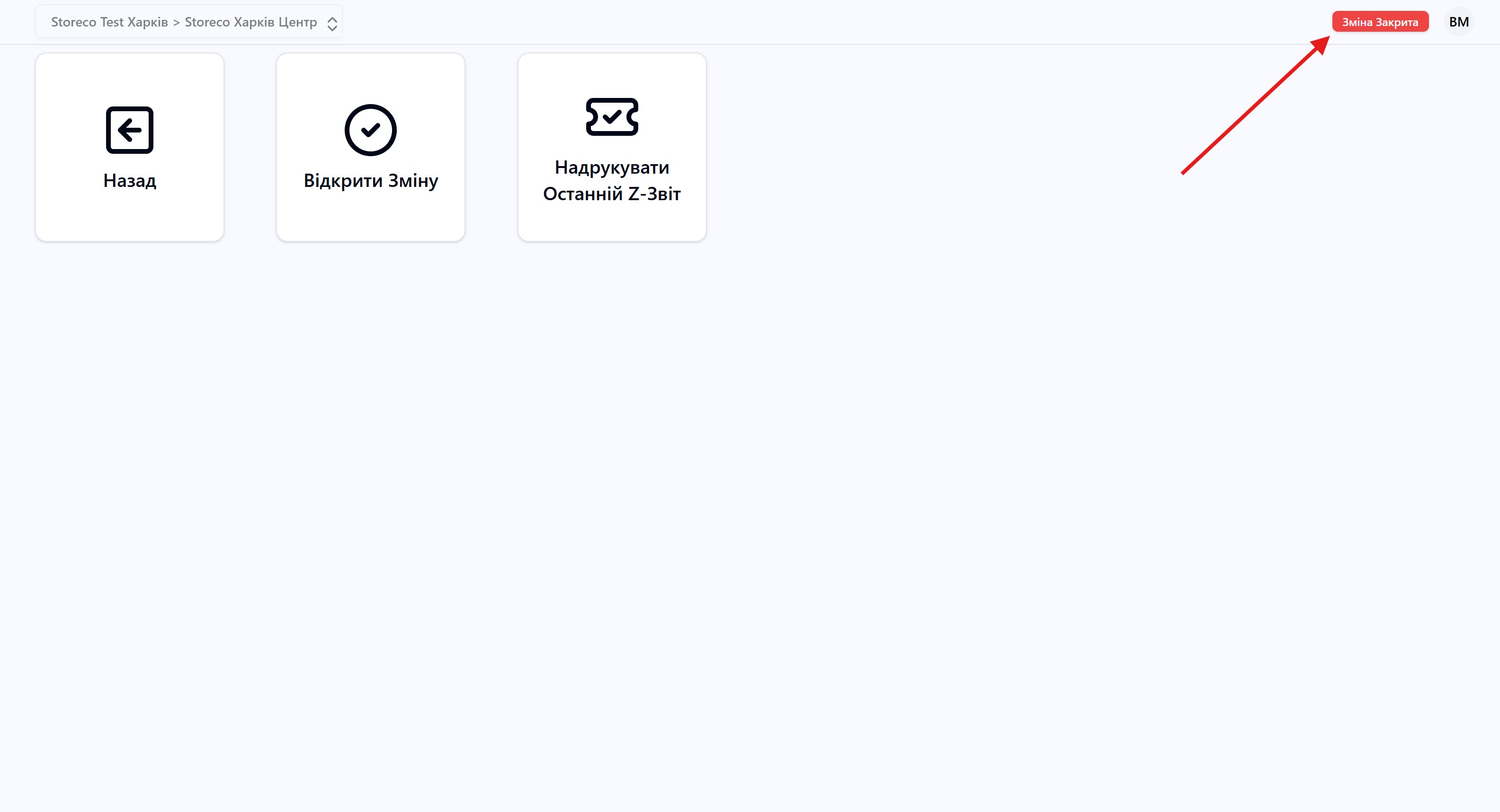 Скріншот: Статус Зміни "Закритий"